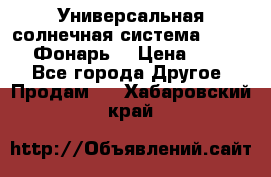 Универсальная солнечная система  GD-8051 (Фонарь) › Цена ­ 2 300 - Все города Другое » Продам   . Хабаровский край